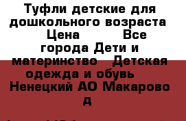 Туфли детские для дошкольного возраста.  › Цена ­ 800 - Все города Дети и материнство » Детская одежда и обувь   . Ненецкий АО,Макарово д.